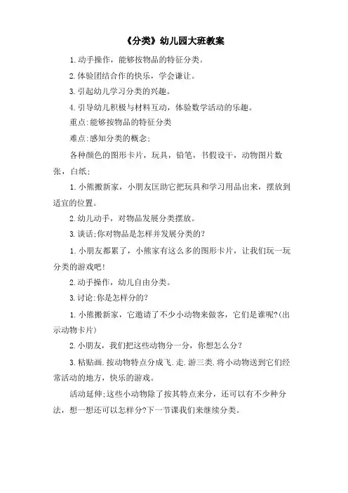 《分类》幼儿园大班教案
