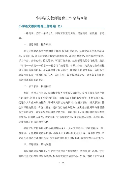 小学语文教师德育工作总结8篇