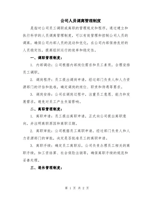 公司人员调离管理制度