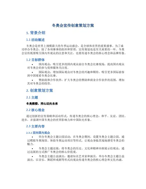 冬奥会宣传创意策划方案