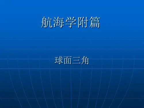 球面三角