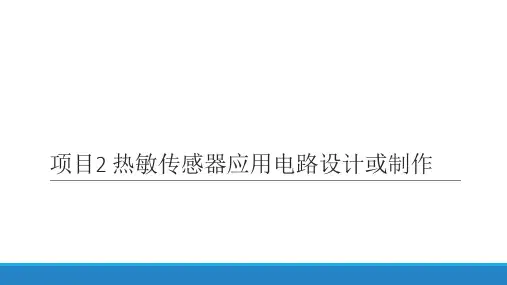 传感器与传感电路技术课件  任务2.2 温度控制电路仿真设计