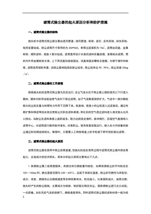滤筒式除尘器的起火原因分析和应对措施