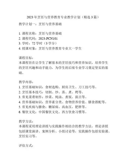 2023年烹饪与营养教育专业教学计划(精选3篇)