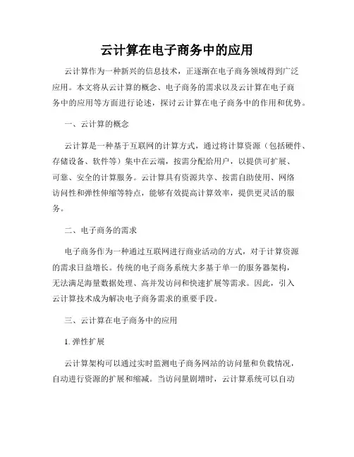 云计算在电子商务中的应用