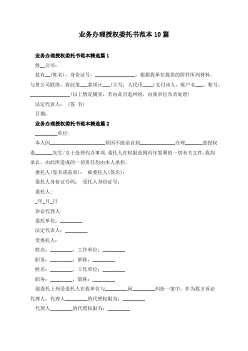 业务办理授权委托书范本10篇