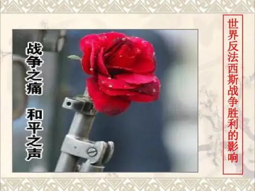 高中历史第3单元第二次世界大战第8课世界反法西斯战争胜利的影响课件新人教版选修