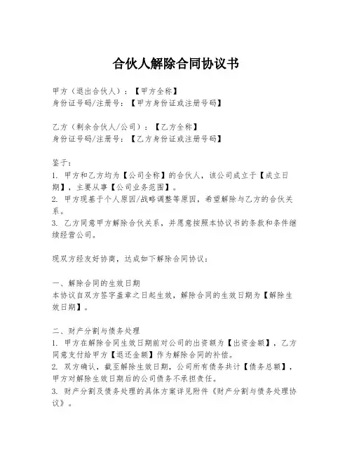 合伙人解除合同协议书