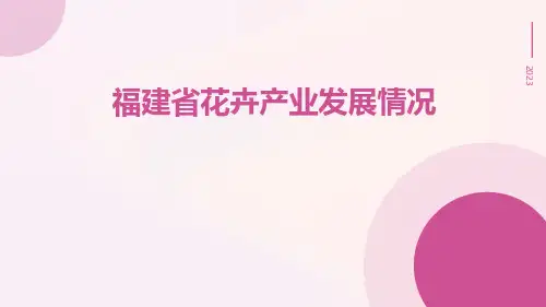 福建省花卉产业发展情况