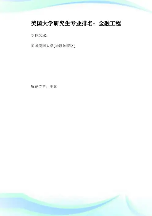美国大学研究生专业排名：金融工程.doc