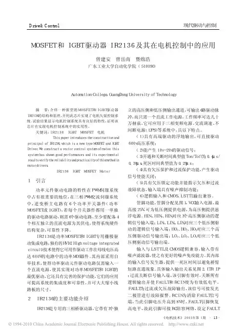 MOSFET和IGBT驱动器IR2136及其在电机控制中的应用