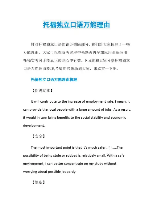 托福独立口语万能理由