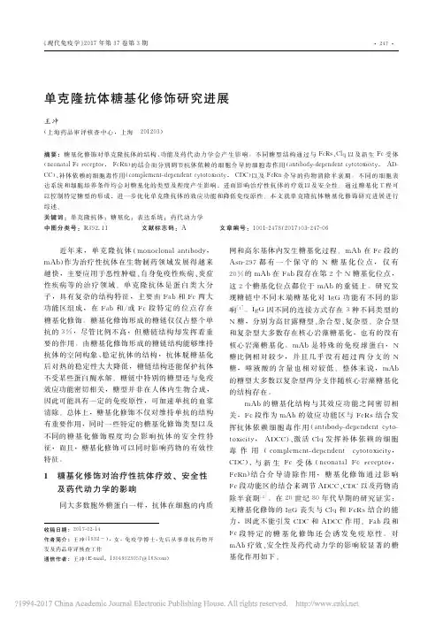单克隆抗体糖基化修饰研究进展_王冲
