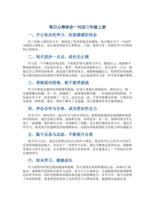 每日心得体会一句话三年级上册