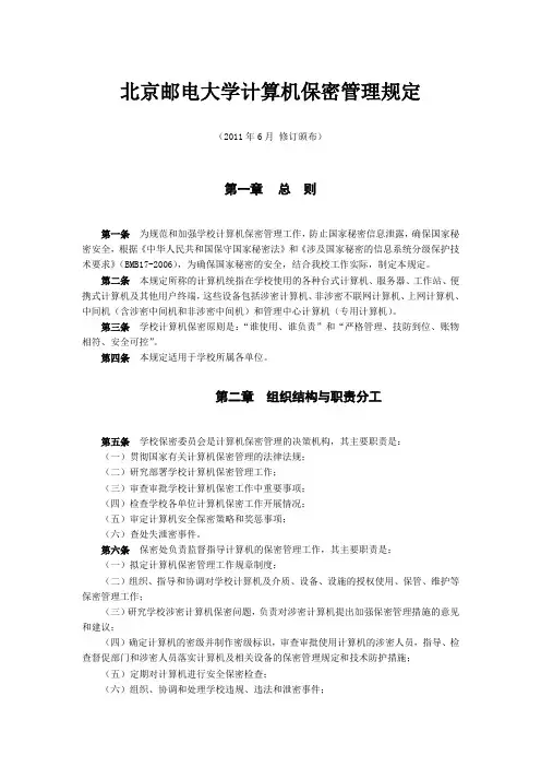 北京邮电大学计算机保密管理规定-北京邮电大学保密处