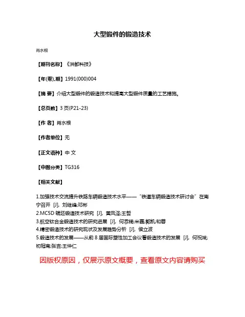 大型锻件的锻造技术