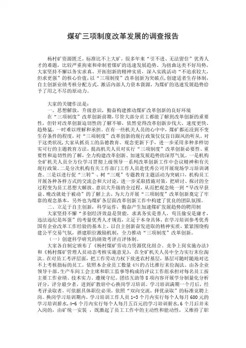 煤矿三项制度改革发展的调查报告 (2)
