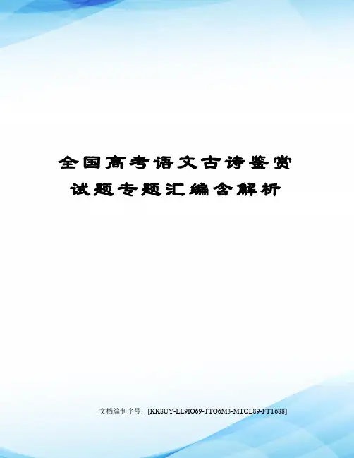 全国高考语文古诗鉴赏试题专题汇编含解析
