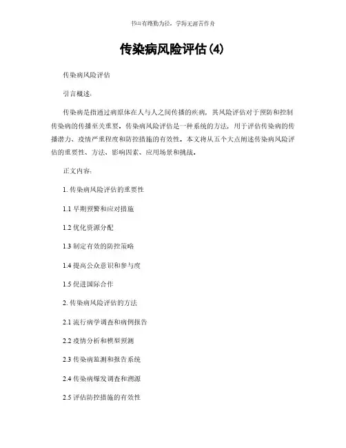传染病风险评估(4)简版
