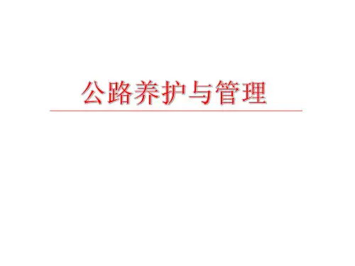 公路养护与管理PPT课件