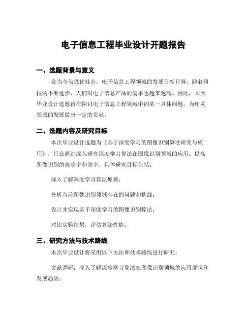 电子信息工程毕业设计开题报告
