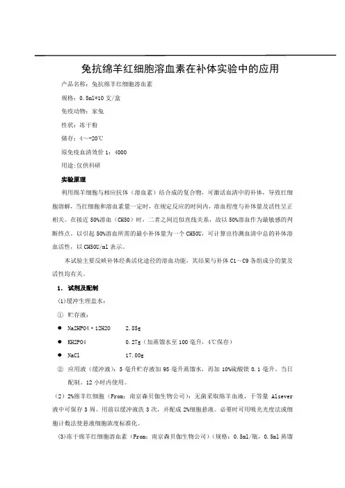 兔抗绵羊红细胞溶血素