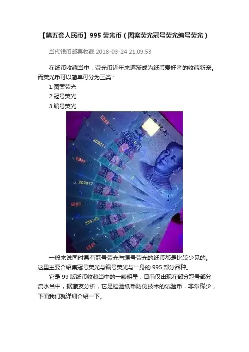 【第五套人民币】995荧光币（图案荧光冠号荧光编号荧光）