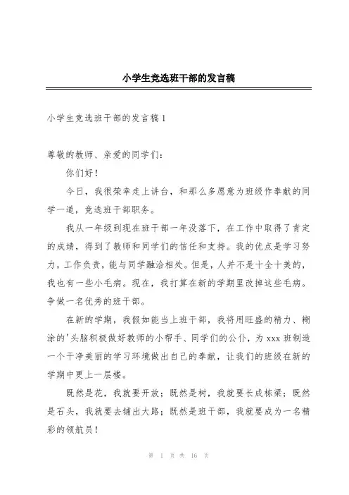 小学生竞选班干部的发言稿
