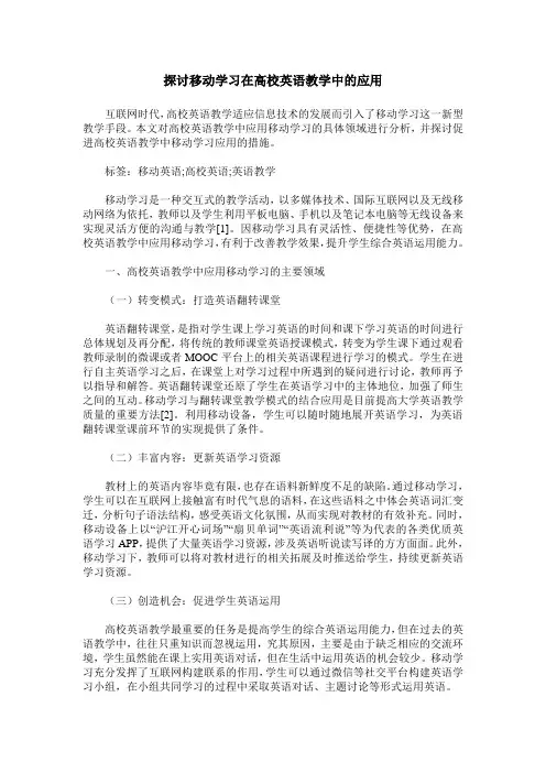 探讨移动学习在高校英语教学中的应用