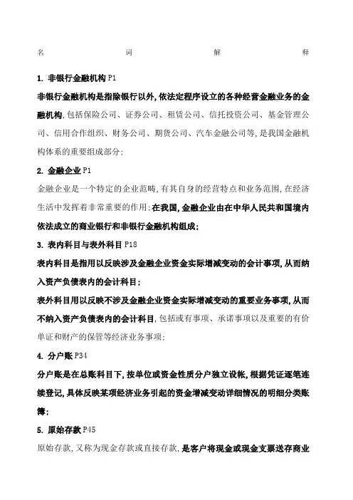 金融企业会计名词解释及简答