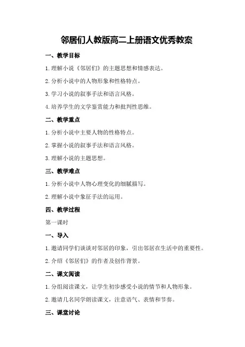 邻居们人教版高二上册语文优秀教案