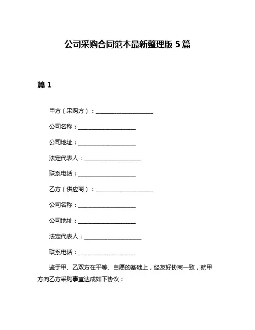 公司采购合同范本最新整理版5篇