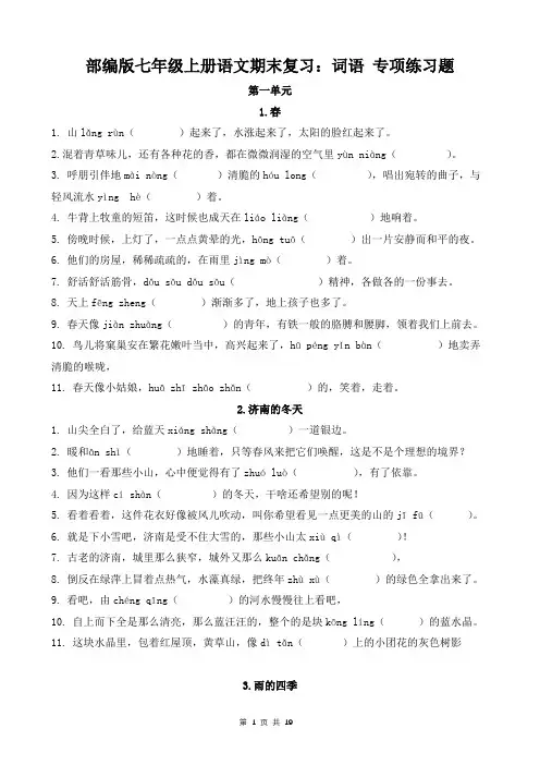 部编版七年级上册语文期末复习：词语 专项练习题(含答案)