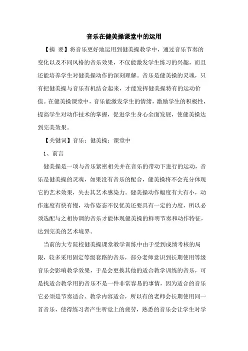 音乐在健美操课堂中的运用