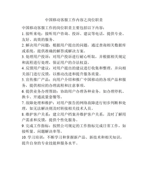 中国移动客服工作内容之岗位职责