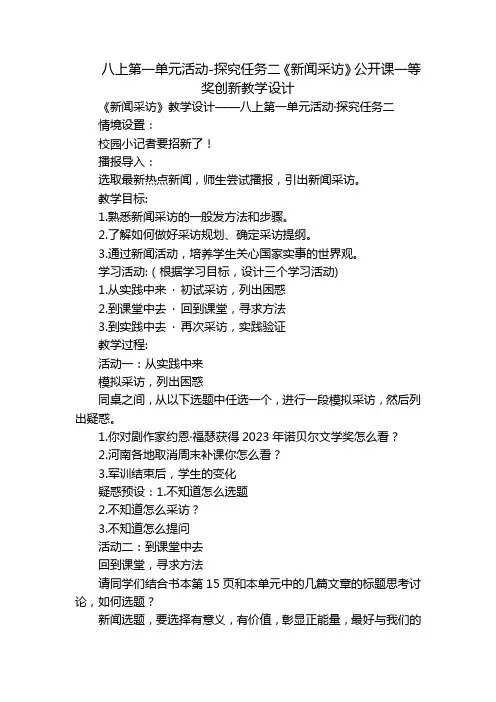 八上第一单元活动-探究任务二《新闻采访》公开课一等奖创新教学设计