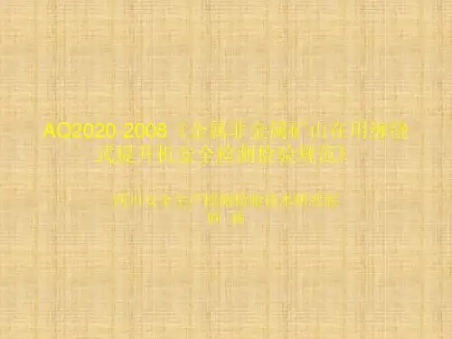AQ2020-2008《金属非金属矿山在用缠绕式提升机安全检测检验规范》精编版