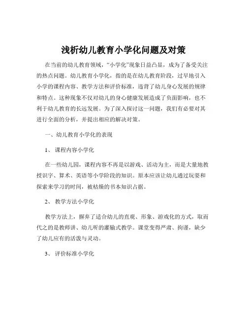 浅析幼儿教育小学化问题及对策