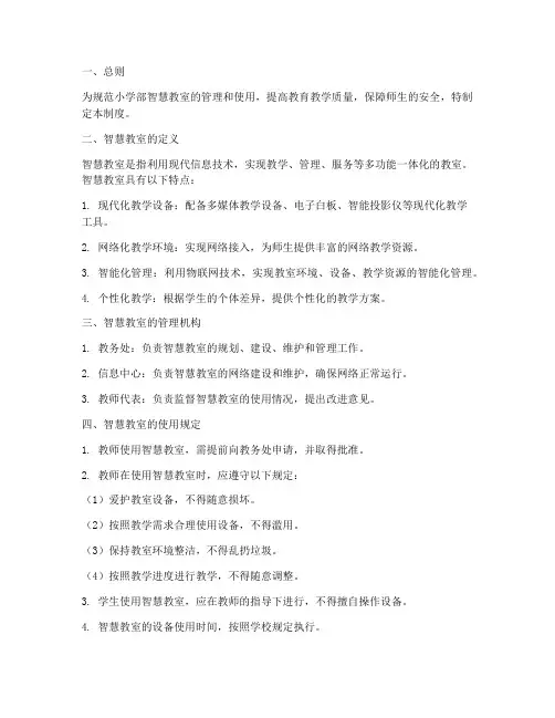 小学部智慧教室管理制度