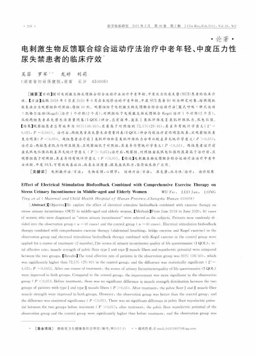 电刺激生物反馈联合综合运动疗法治疗中老年轻、中度压力性尿失禁患者的临床疗效