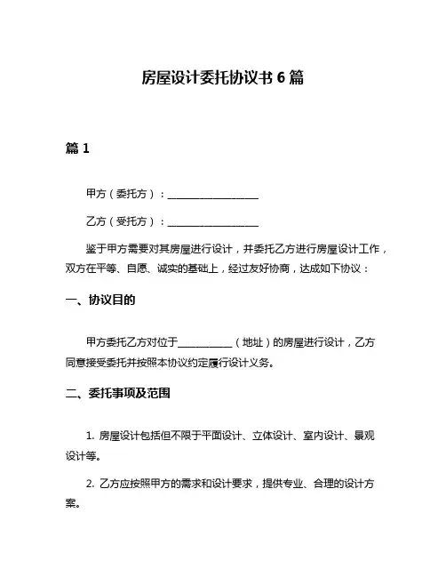 房屋设计委托协议书6篇