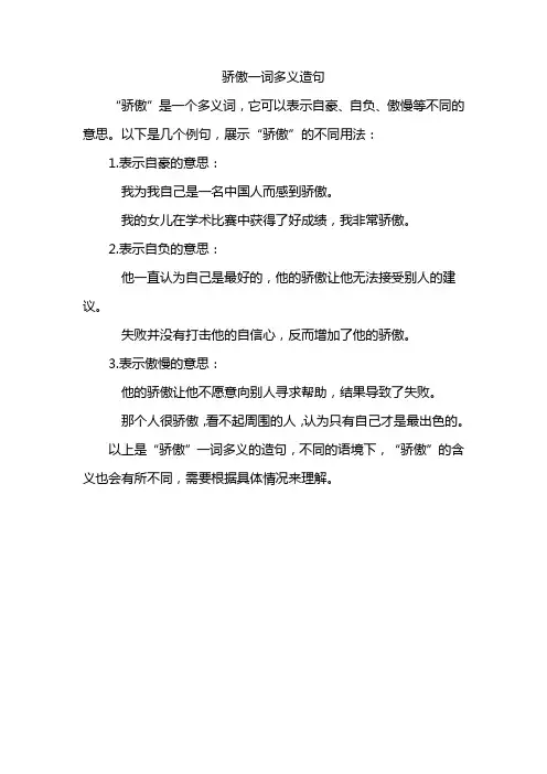 骄傲一词多义造句
