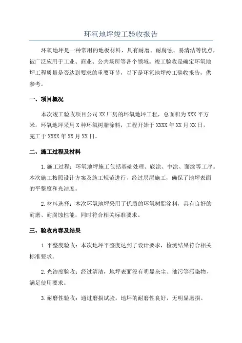 环氧地坪竣工验收报告