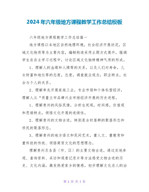 2024年六年级地方课程教学工作总结模板