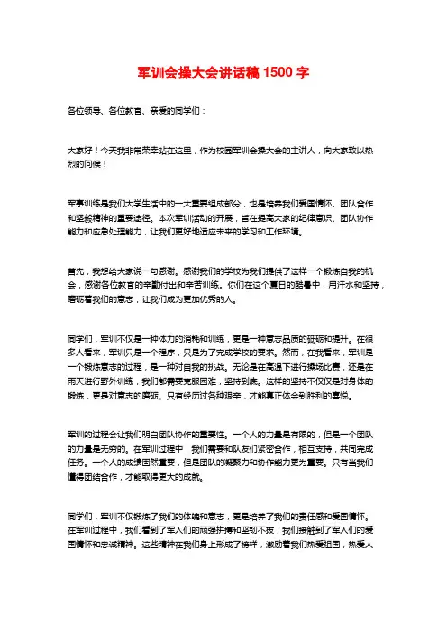 军训会操大会讲话稿