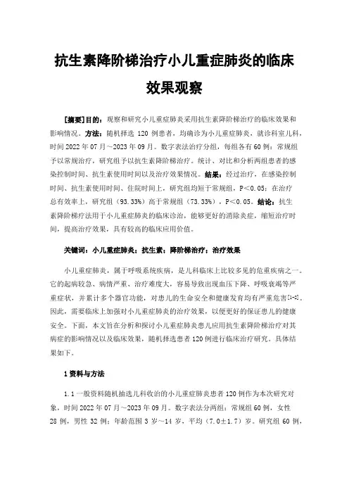 抗生素降阶梯治疗小儿重症肺炎的临床效果观察