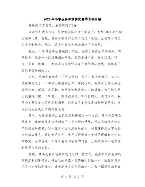 2024年小学生参加演讲比赛的自我介绍