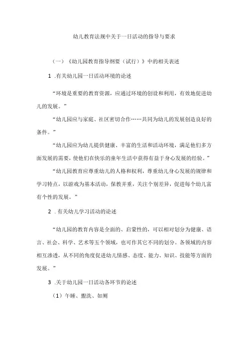 幼儿教育法规中关于一日活动的指导与要求