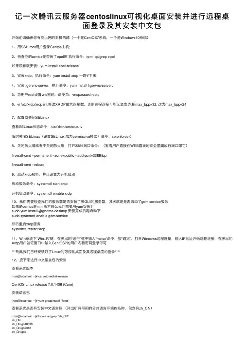 记一次腾讯云服务器centoslinux可视化桌面安装并进行远程桌面登录及其安装中文包