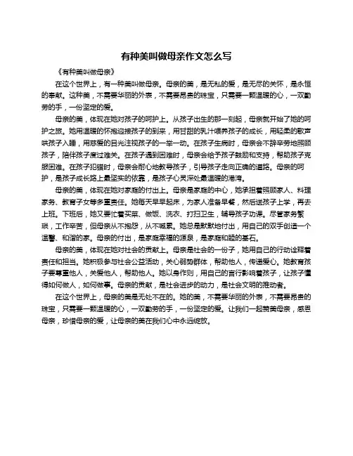 有种美叫做母亲作文怎么写